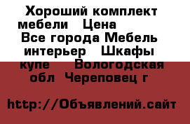 Хороший комплект мебели › Цена ­ 1 000 - Все города Мебель, интерьер » Шкафы, купе   . Вологодская обл.,Череповец г.